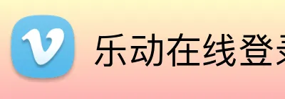乐动在线登录 Logo