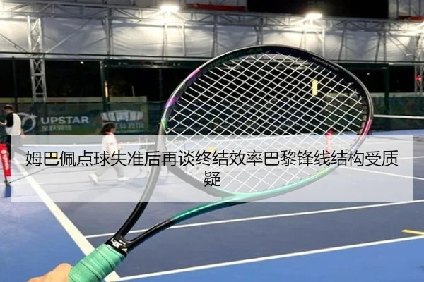 姆巴佩点球失准后再谈终结效率巴黎锋线结构受质疑