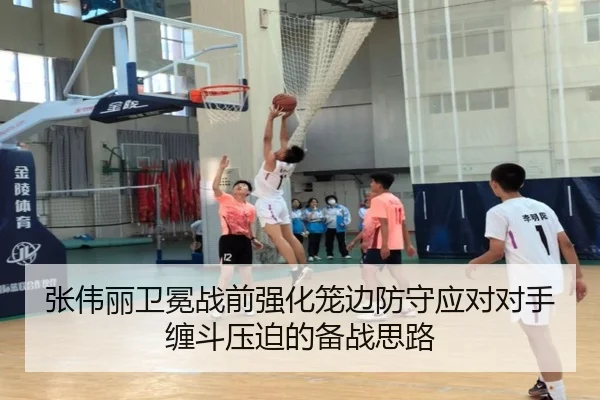 张伟丽卫冕战前强化笼边防守应对对手缠斗压迫的备战思路