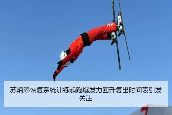 苏炳添恢复系统训练起跑爆发力回升复出时间表引发关注