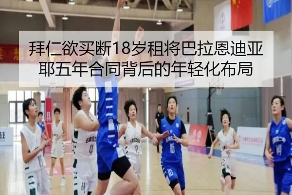 拜仁欲买断18岁租将巴拉恩迪亚耶五年合同背后的年轻化布局