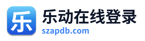 乐动在线登录